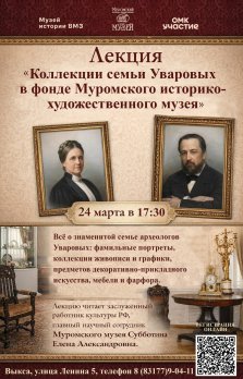 выкса.рф, Лекция «Коллекции семьи Уваровых в фонде Муромского историко-художественного музея»
